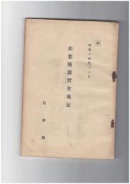 思想戦講習会速記