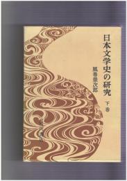 日本文学史の研究 下