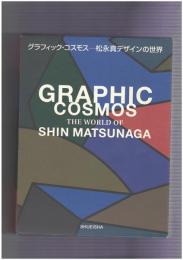 松永真デザインの世界　グラフィック・コスモス