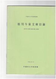 桂川今泉文庫目録　 洋学文庫目録(稿)追補 早稲田大学図書館蔵
