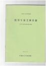 桂川今泉文庫目録　 洋学文庫目録(稿)追補 早稲田大学図書館蔵