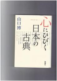 心にひびく日本の古典