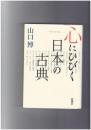 心にひびく日本の古典