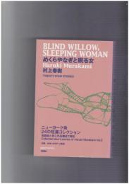 めくらやなぎと眠る女