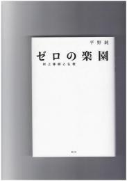 ゼロの楽園　村上春樹と仏教
