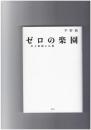 ゼロの楽園　村上春樹と仏教