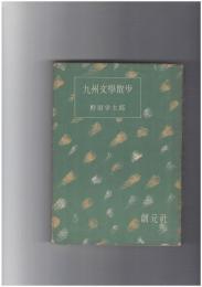 九州文学散歩