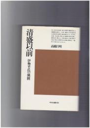 清盛以前　伊勢平氏の興隆　平凡社選書
