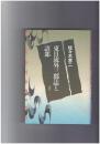 東日流外三郡誌と語部