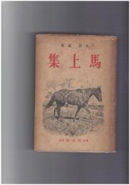 馬上集