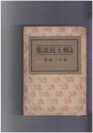 全国　郷土民謡集