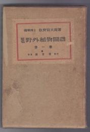 原色 野外植物図譜　１