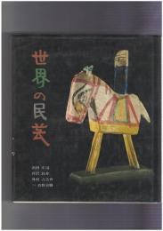 世界の民芸　