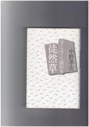 すらすら読める徒然草