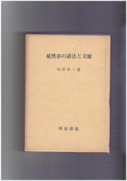 徒然草の語法と文脈