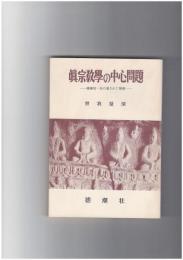 真宗教学の中心問題