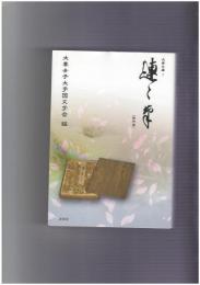 徒然草　大妻文庫１