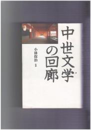 中世文学の回廊