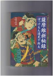 薩摩維新秘録　ぼっけもん邊見十郎太