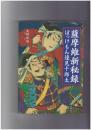 薩摩維新秘録　ぼっけもん邊見十郎太