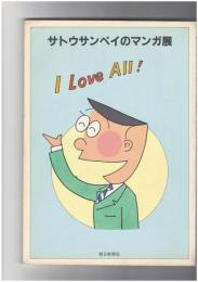 サトウサンペイのマンガ展