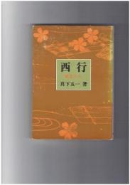 西行　幽玄の人