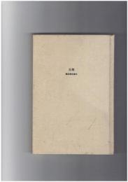 炎舞　補足関係資料