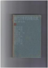 現代日本名詩集大成１０　