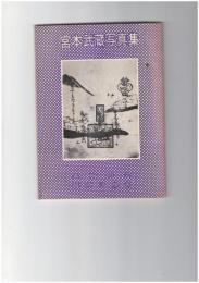 宮本武蔵写真集