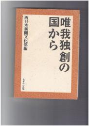 唯我独創の国から