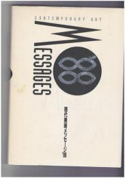 現代美術メッセージ'８８