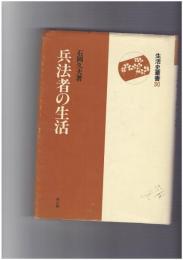 兵法者の生活 生活史叢書 30