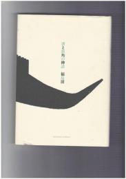 渚と街角の神話