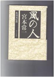 風の人　宮本常一