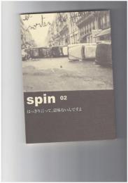 spin２　はっきり言って、意味ないんですよ