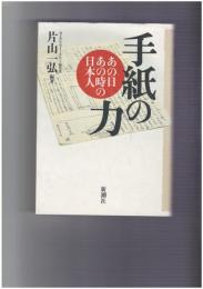 手紙の力 あの日あの時の日本人