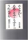 現代俳句を熱くした高柳重信との青春　あきさびしああこりやこりやとうたへども