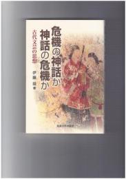 危機の神話か神話の危機か　古代文芸の思想