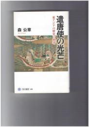 遣唐使の光芒　東アジアの歴史の使者　角川選書