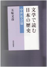 文学で読む日本の歴史 中世社会篇