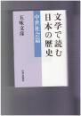 文学で読む日本の歴史 中世社会篇