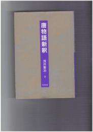 唐物語新釈 覆刻版