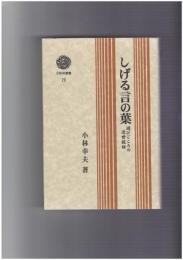 しげる言の葉　遊びごころの近世説話 　三弥井選書 29