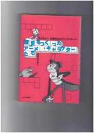 歴史をつくったアニメ・キャラクターたち　ディズニー、手塚からジブリ、ピクサーへ