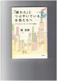 「疲れた」とつぶやいている女性たちへ　ナウシカコンプレックスからの脱出