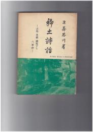 郷土詩話　八家抄　思川詩史叢書