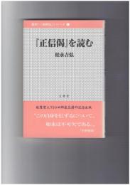 『正信偈』を読む