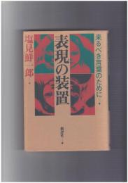 表現の装置　来るべき言葉のために