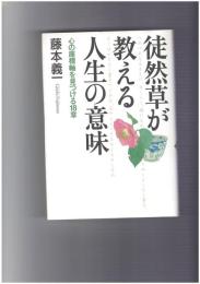 徒然草が教える人生の意味 心の座標軸を見つける18章　徒然草