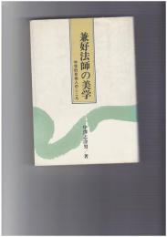 兼好法師の美学　中世的自由人のこころ